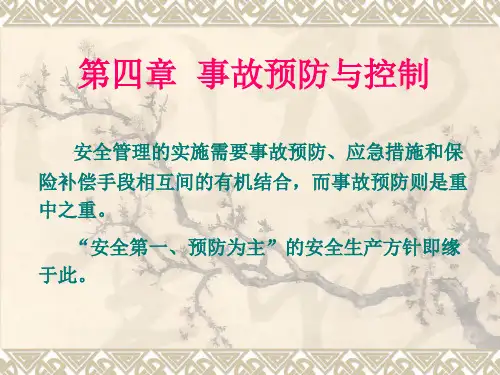 第4章 事故预防与控制