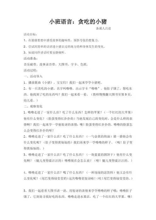 小班语言：贪吃的小猪