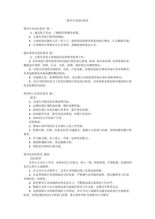 督导专员岗位职责