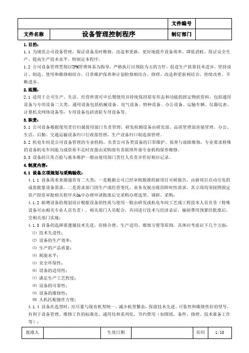 《设备管理控制程序》