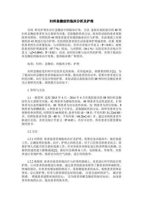 妇科急腹症的临床分析及护理 2