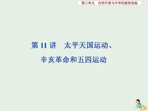 2020版高考历史新探究大一轮复习第三单元2第11讲太平天国运动辛亥革命和五四运动含2019届新题岳麓版