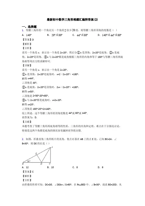 最新初中数学三角形难题汇编附答案(2)