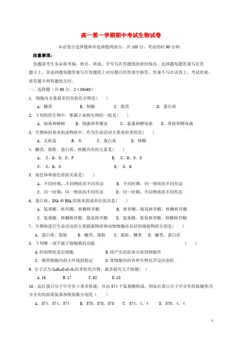 高一第一学期期中考试生物试卷