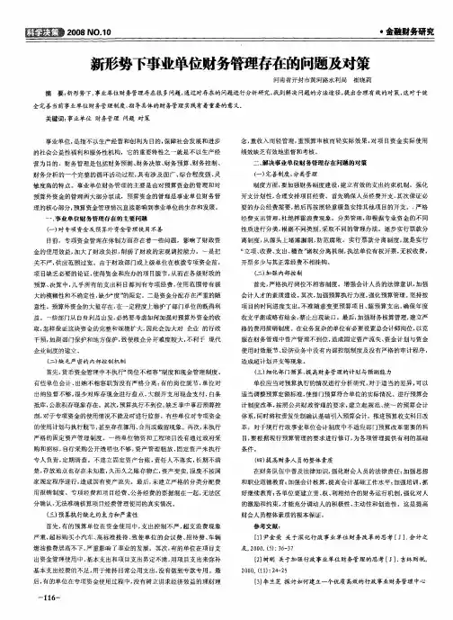 新形势下事业单位财务管理存在的问题及对策