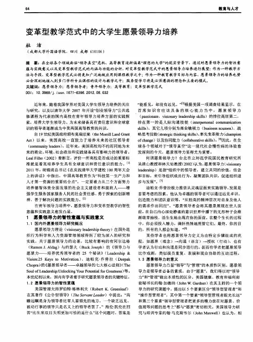 变革型教学范式中的大学生愿景领导力培养