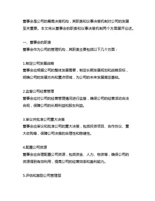 董事会的职责、议事及决策机制