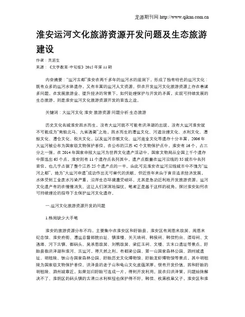 淮安运河文化旅游资源开发问题及生态旅游建设