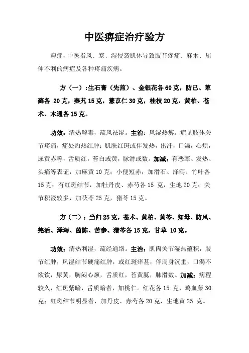 中医痹症治疗验方