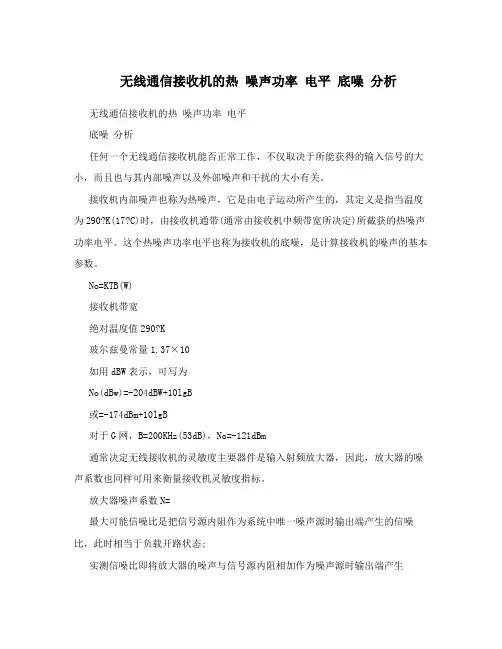 无线通信接收机的热噪声功率电平底噪分析