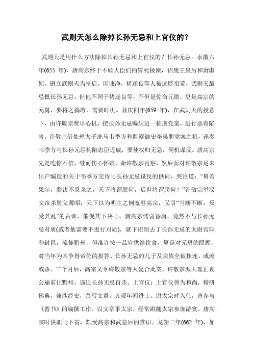 武则天怎么除掉长孙无忌和上官仪的？