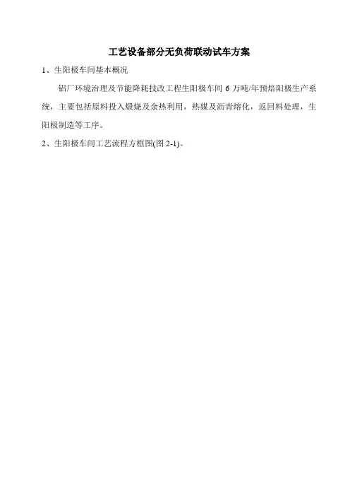 工艺设备部分无负荷联动试运转方案
