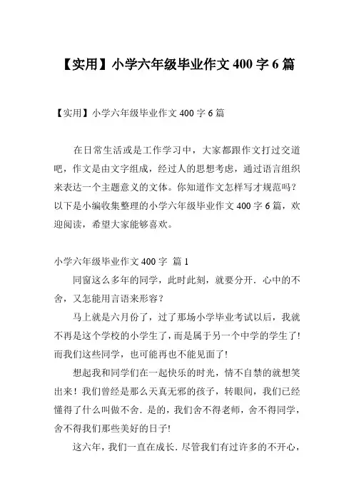 【实用】小学六年级毕业作文400字6篇
