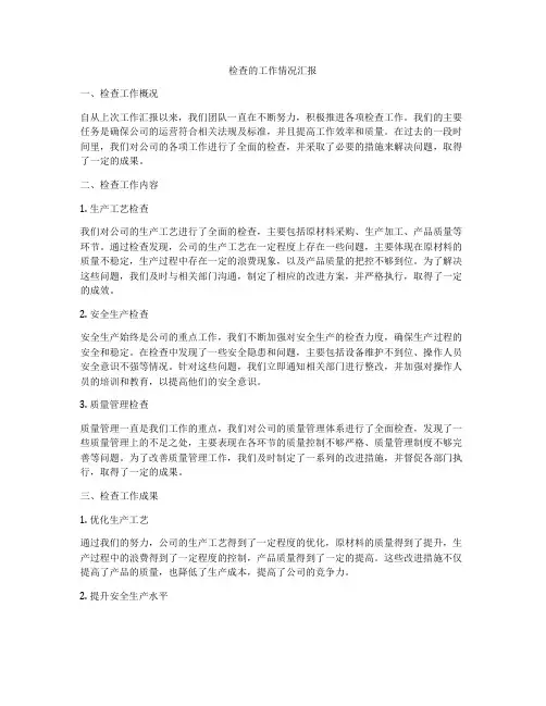 检查的工作情况汇报