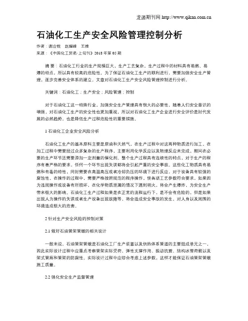 石油化工生产安全风险管理控制分析