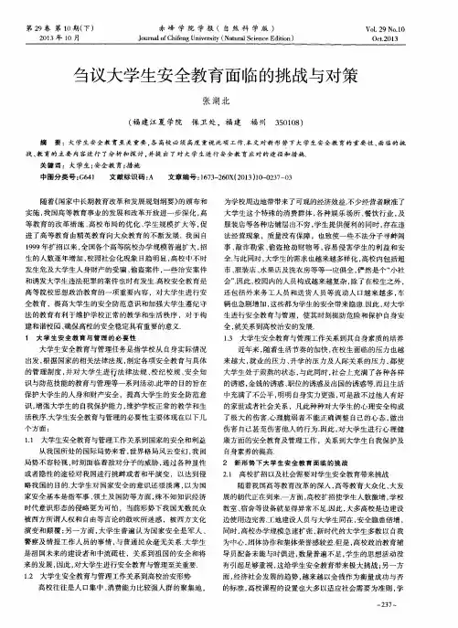 刍议大学生安全教育面临的挑战与对策