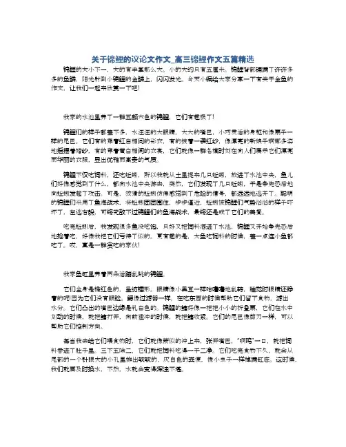 关于锦鲤的议论文作文_高三锦鲤作文五篇精选