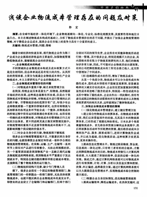 浅谈企业物流成本管理存在的问题及对策