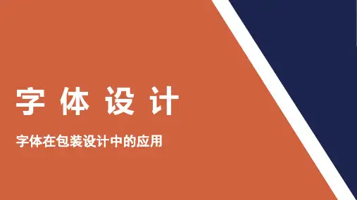 14字体设计在包装设计中的应用