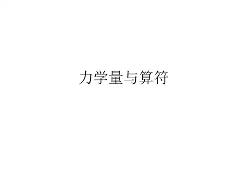 第三章 力学量与算符