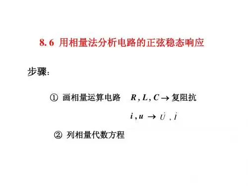 电路原理chapter8.2