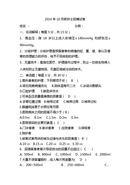 2014年10月新护士招聘试卷(答案)