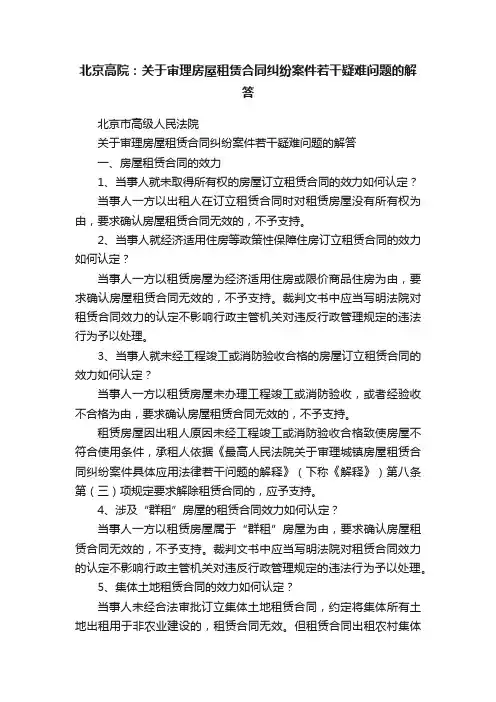 北京高院：关于审理房屋租赁合同纠纷案件若干疑难问题的解答