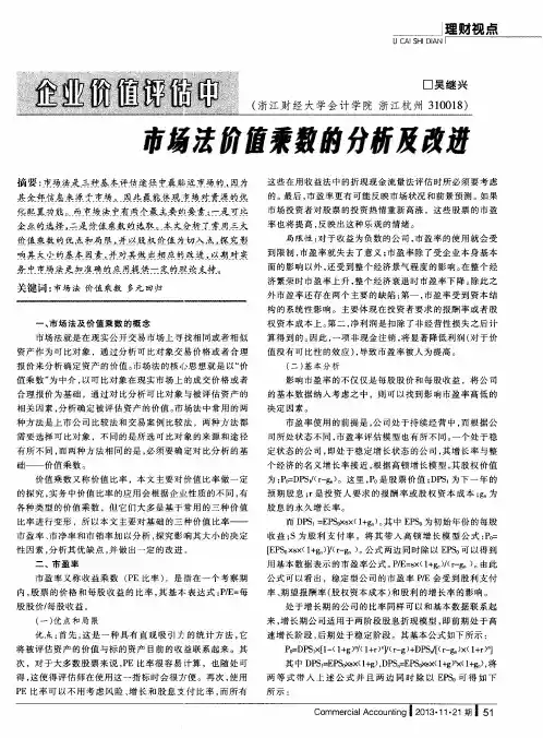 企业价值评估中市场法价值乘数的分析及改进