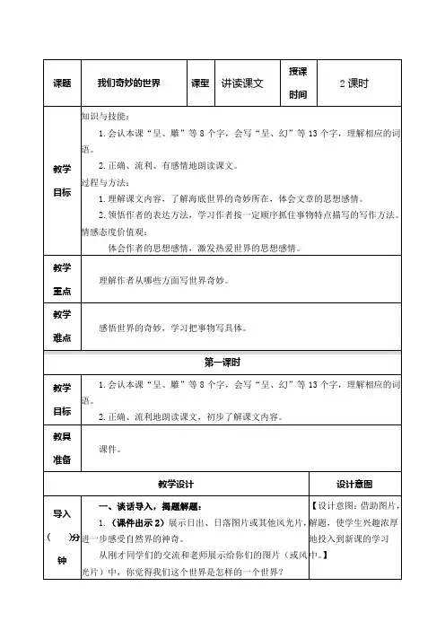 部编版三年级语文下册《我们的奇妙世界》教学设计教案(公开课详案)