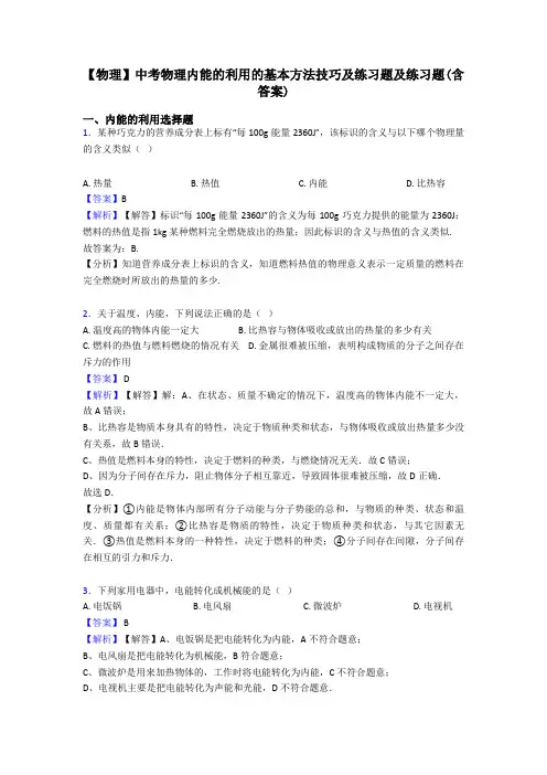 【物理】中考物理内能的利用的基本方法技巧及练习题及练习题(含答案)