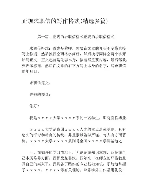 正规求职信的写作格式(精选多篇)