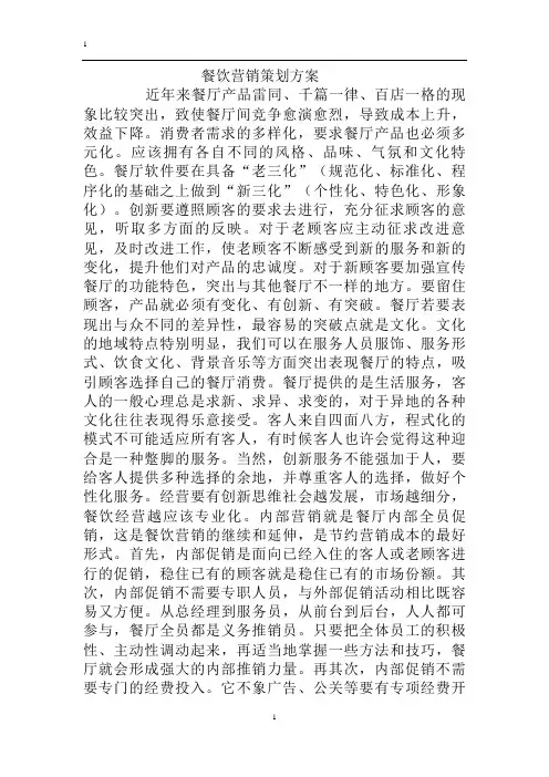 餐饮营销策划方案总纲