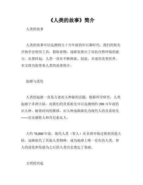 《人类的故事》简介