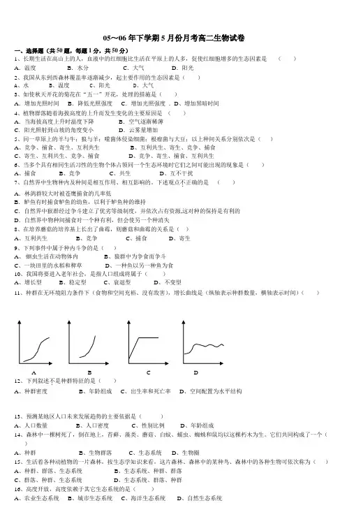 05～06年下学期5月份月考高二生物试卷