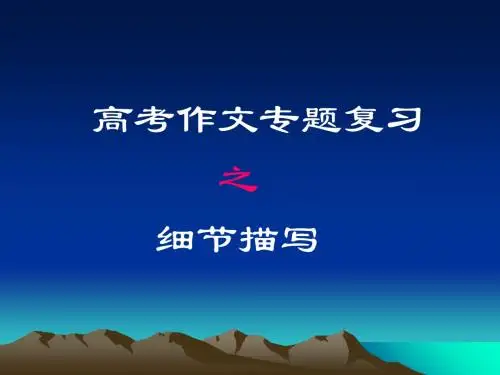 高考作文复习之细节描写 PPT课件
