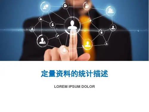 定量资料的统计描述精品PPT课件