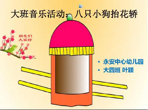 大班音乐活动：《八只小狗抬花轿》