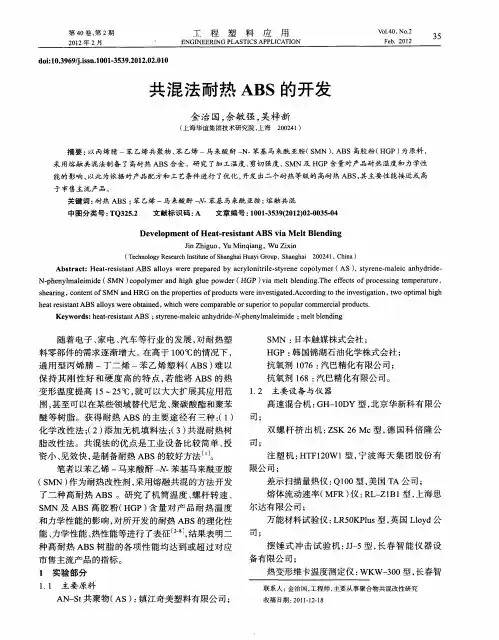 共混法耐热ABS的开发