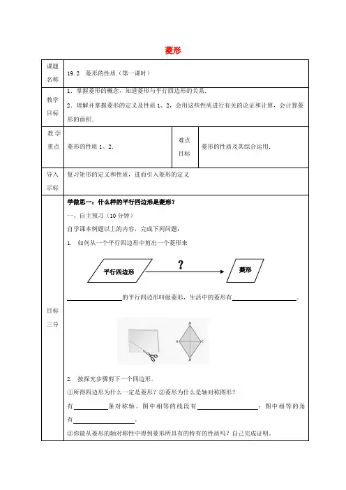八年级数学下册 第19章 矩形、菱形与正方形 19.2 菱形教案 (新版)华东师大版