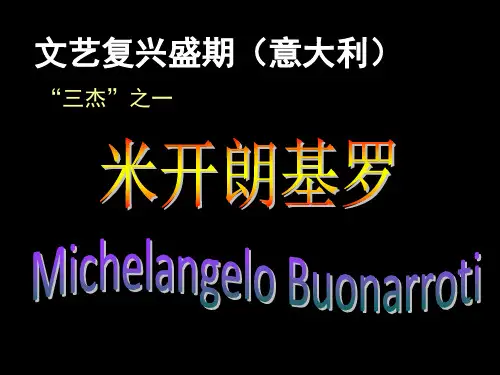 文艺复兴时期的雕塑