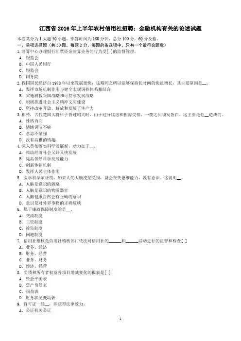 江西省2016年上半年农村信用社招聘：金融机构有关的论述试题