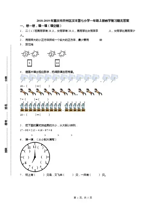 2018-2019年重庆市开州区汉丰第七小学一年级上册数学复习题无答案