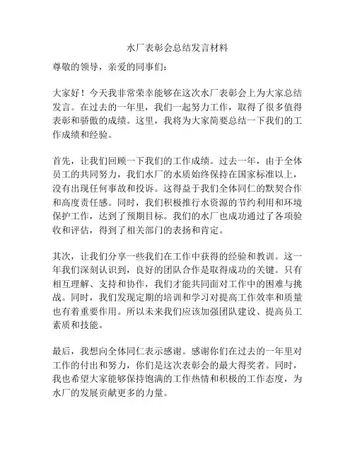 水厂表彰会总结发言材料
