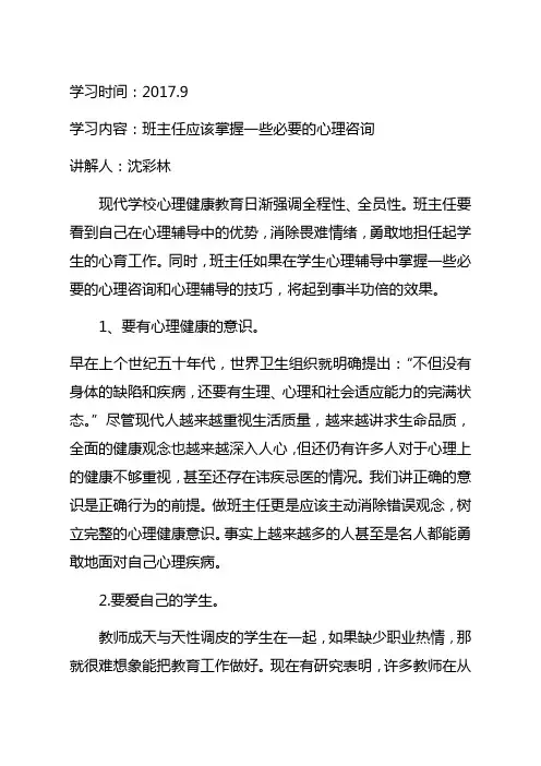 班主任心理健康教育培训材料