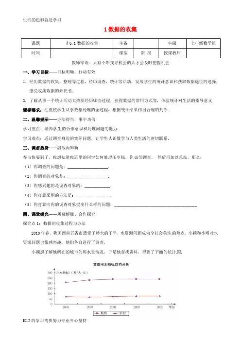 [推荐学习]七年级数学上册 第六章 数据的收集与整理 6.1 数据的收集学案(无答案)(新版)北师大
