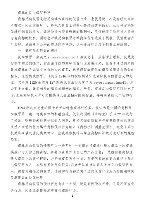 商标的反向假冒研究
