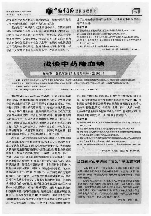 浅谈中药降血糖