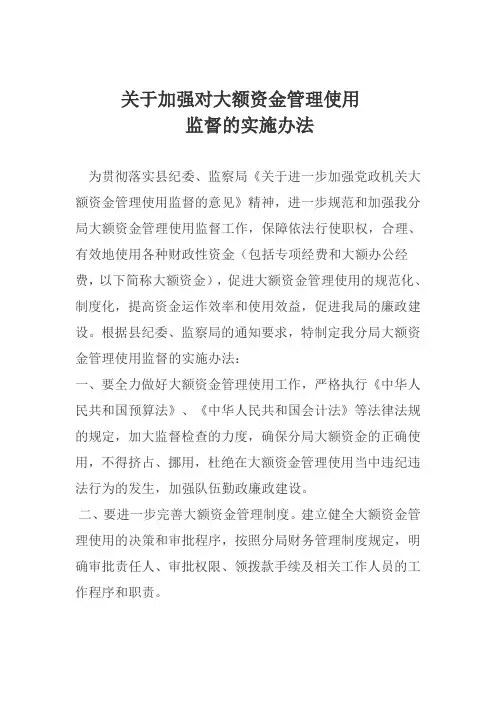 关于加强对大额资金管理使用