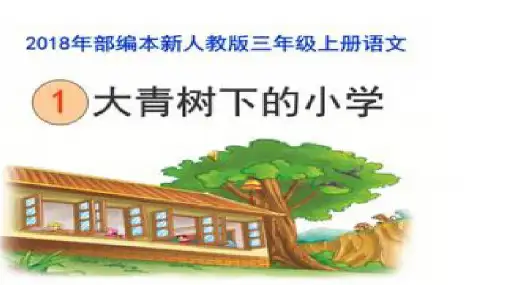 部编版三年级语文(上)PPT《大青树下的小学》完整版课件
