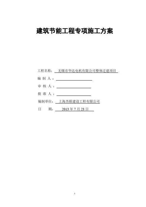 建筑节能分部工程施工方案